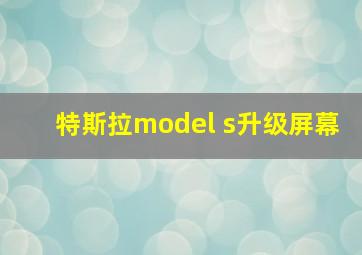 特斯拉model s升级屏幕